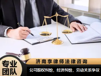 濟南法律咨詢服務指南 專業(yè)民商、刑事與行政案件支持