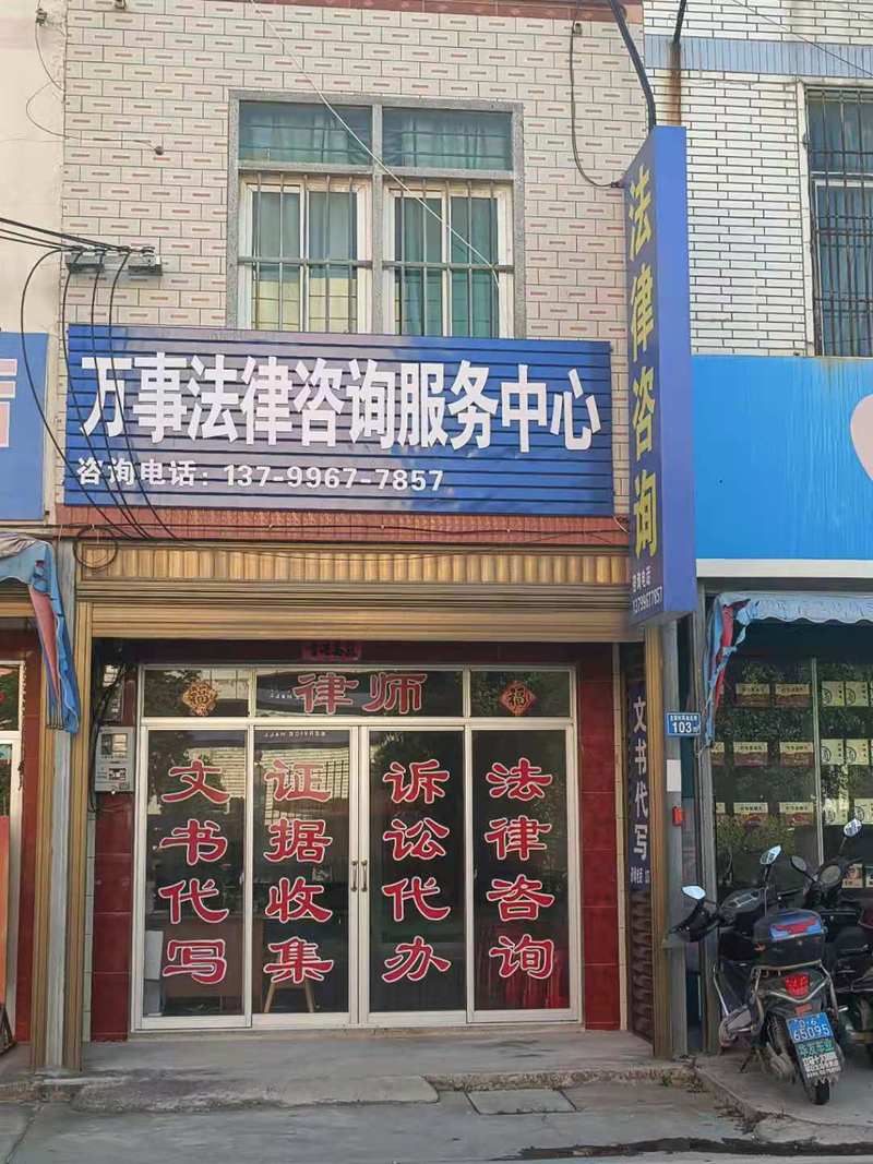 莆田市荔城區(qū)北高鎮(zhèn)萬事法律咨詢服務(wù)事務(wù)所 家門口的法律守護(hù)者